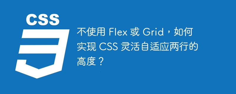 不使用 flex 或 grid，如何实现 css 灵活自适应两行的高度？
