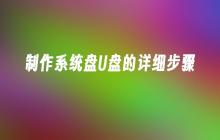 制作系统盘U盘的详细步骤
