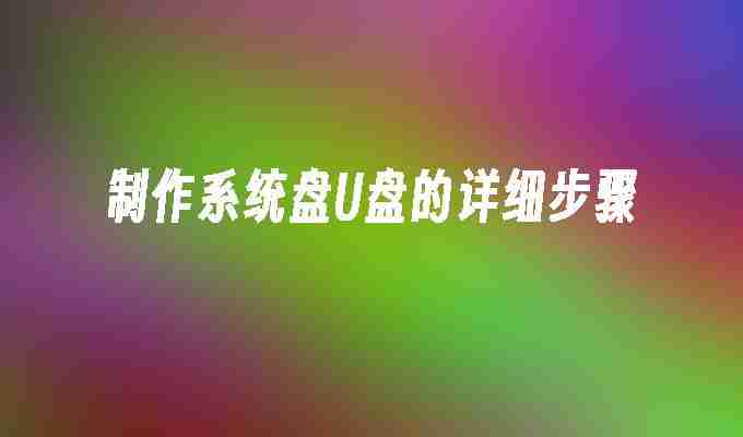 制作系统盘U盘的详细步骤
