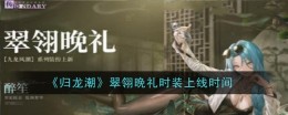 《归龙潮》翠翎晚礼时装上线时间