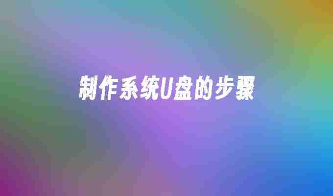 制作系统U盘的步骤