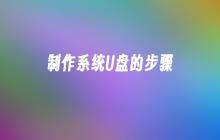 制作系统U盘的步骤