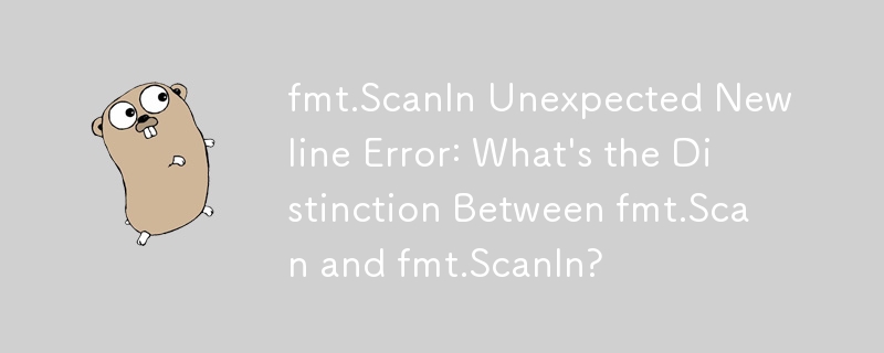 fmt.Scanln 意外換行錯誤：fmt.Scan 和 fmt.Scanln 有什麼不同？