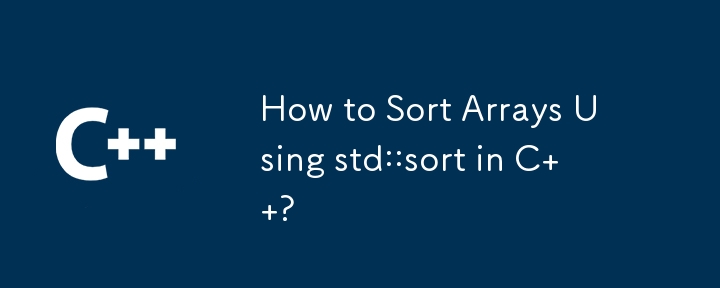 C で std::sort を使用して配列をソートする方法