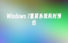 Windows 7重装系统耗时预估