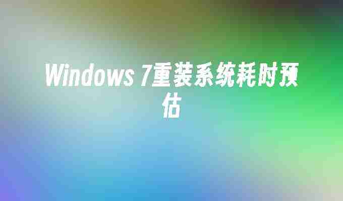 Windows 7重装系统耗时预估
