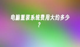 电脑重装系统费用大约多少？