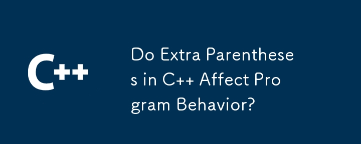 C の余分な括弧はプログラムの動作に影響しますか?