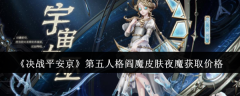 《决战平安京》第五人格阎魔皮肤夜魔获取价格