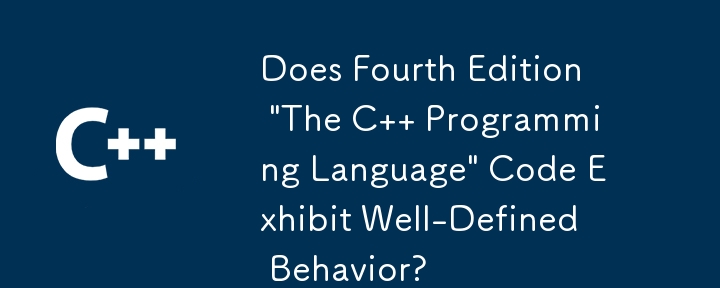 第 4 版「C プログラミング言語」のコードは明確に定義された動作を示しますか?