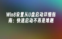 Win8设置从U盘启动详细指南：快速启动不再是难题