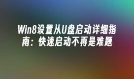Win8设置从U盘启动详细指南：快速启动不再是难题