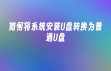 如何将系统安装U盘转换为普通U盘