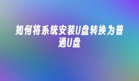 如何将系统安装U盘转换为普通U盘