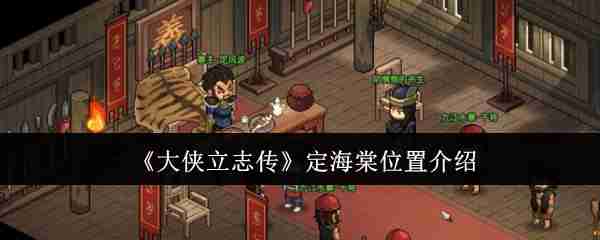 《大侠立志传》定海棠位置介绍