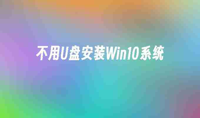 不用U盘安装Win10系统