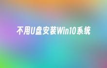 不用U盘安装Win10系统