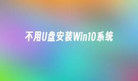 不用U盘安装Win10系统