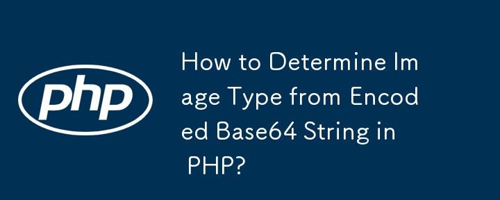 如何在 PHP 中从编码的 Base64 字符串确定图像类型？