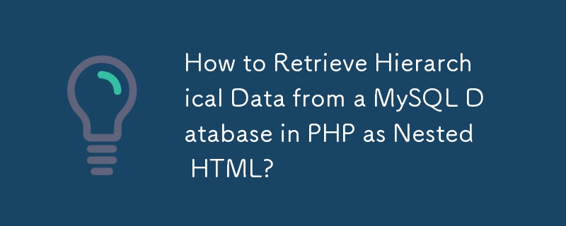 如何在 PHP 中以嵌套 HTML 形式从 MySQL 数据库检索分层数据？
