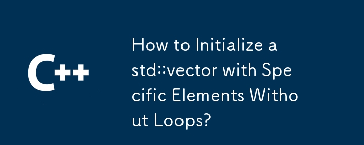 ループを使用せずに特定の要素を使用して std::vector を初期化する方法は?