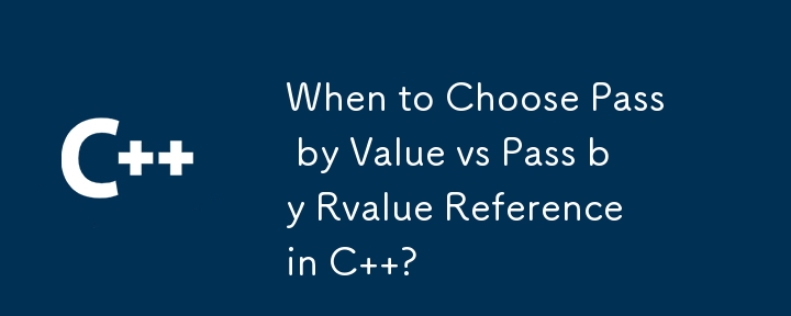 C で値渡しと右辺値参照を選択するのはどのような場合ですか?