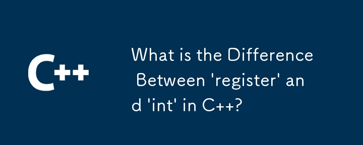 C の「register」と「int」の違いは何ですか?