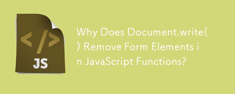 Document.write() が JavaScript 関数のフォーム要素を削除するのはなぜですか?