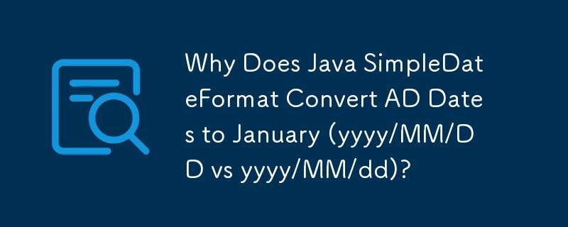 为什么 Java SimpleDateFormat 将 AD 日期转换为一月（yyyy/MM/DD 与 yyyy/MM/dd）？