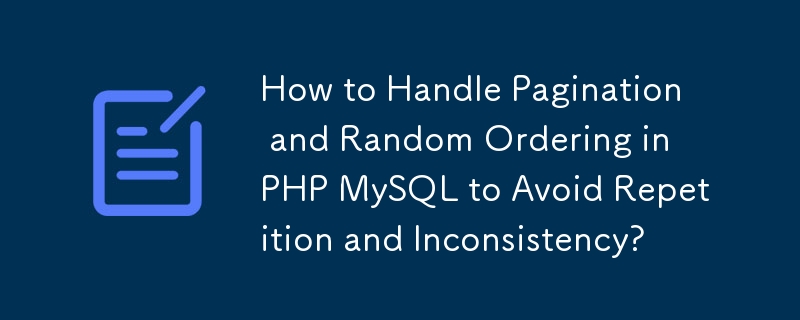 如何處理 PHP MySQL 中的分頁和隨機排序以避免重複和不一致？