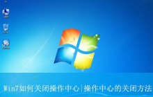 Win7操作中心怎么关闭? Win7关闭操作中心的教程
