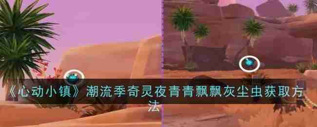 《心动小镇》潮流季奇灵夜青青飘飘灰尘虫获取方法