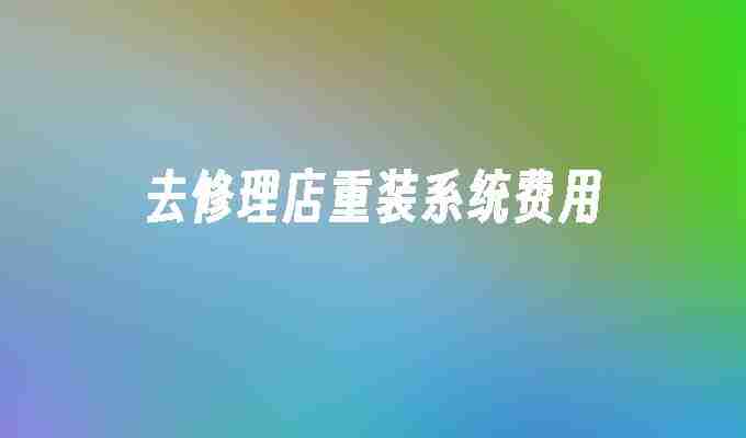 去修理店重装系统费用