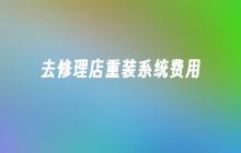 去修理店重装系统费用