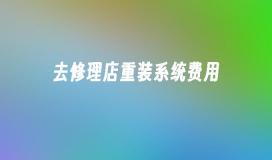 去修理店重装系统费用