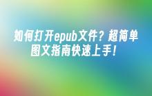 如何打开epub文件？超简单图文指南快速上手！