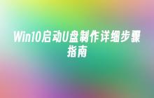 Win10启动U盘制作详细步骤指南