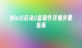 Win10启动U盘制作详细步骤指南