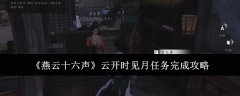 《燕云十六声》云开时见月任务完成攻略
