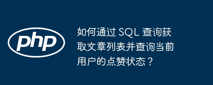 如何通过 sql 查询获取文章列表并查询当前用户的点赞状态？