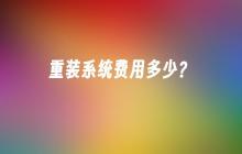 重装系统费用多少？