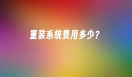 重装系统费用多少？