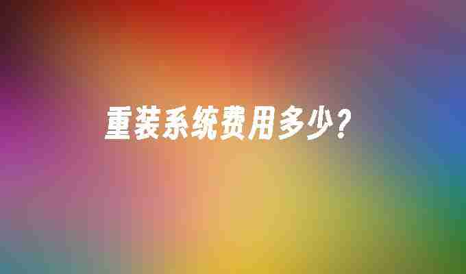 重装系统费用多少？