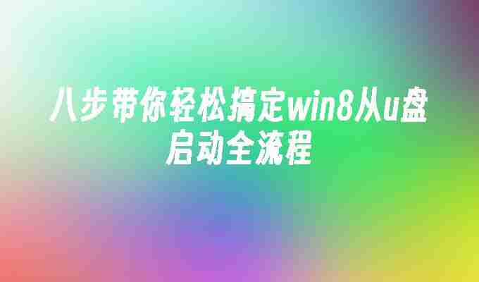 八步带你轻松搞定win8从u盘启动全流程