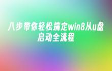 八步带你轻松搞定win8从u盘启动全流程