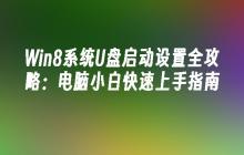 Win8系统U盘启动设置全攻略：电脑小白快速上手指南