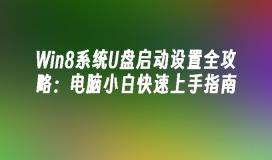 Win8系统U盘启动设置全攻略：电脑小白快速上手指南