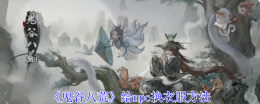 《鬼谷八荒》给npc换衣服方法