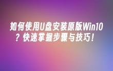 如何使用U盘安装原版Win10？快速掌握步骤与技巧！