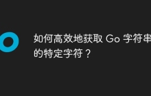 如何高效地获取 Go 字符串中的特定字符？